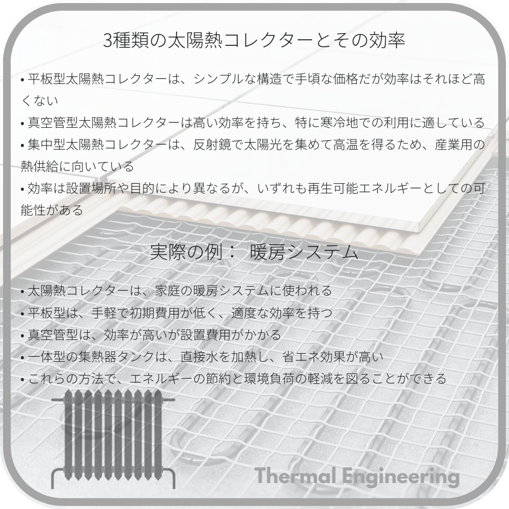 3種類の太陽熱コレクターとその効率