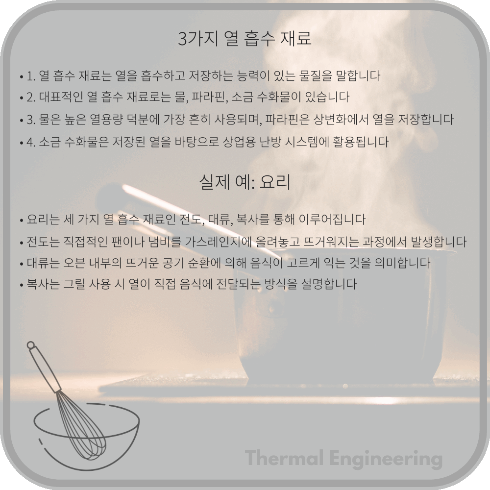 3가지 열 흡수 재료