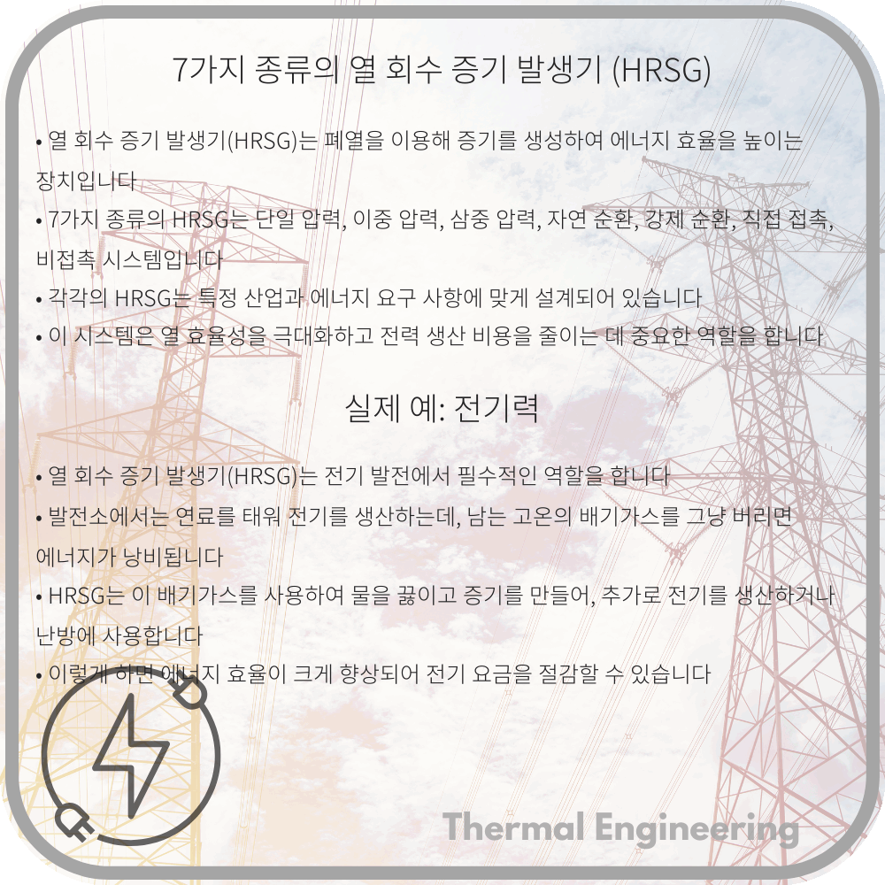 7가지 종류의 열 회수 증기 발생기 (HRSG)