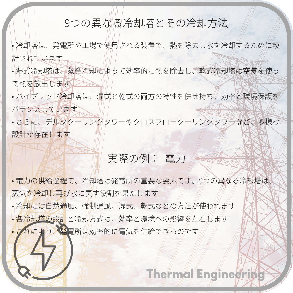 9つの異なる冷却塔とその冷却方法