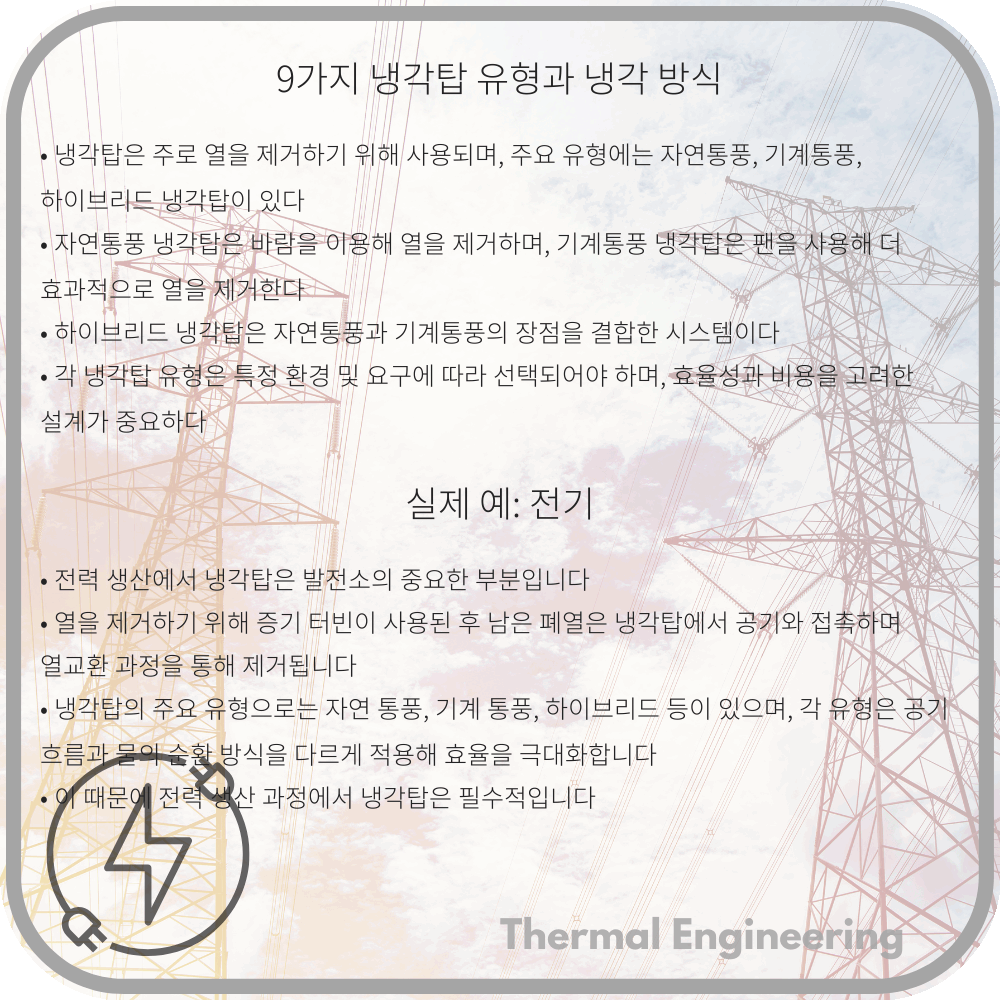 9가지 냉각탑 유형과 냉각 방식