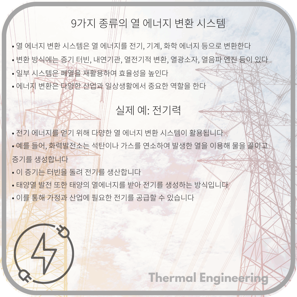 9가지 종류의 열 에너지 변환 시스템
