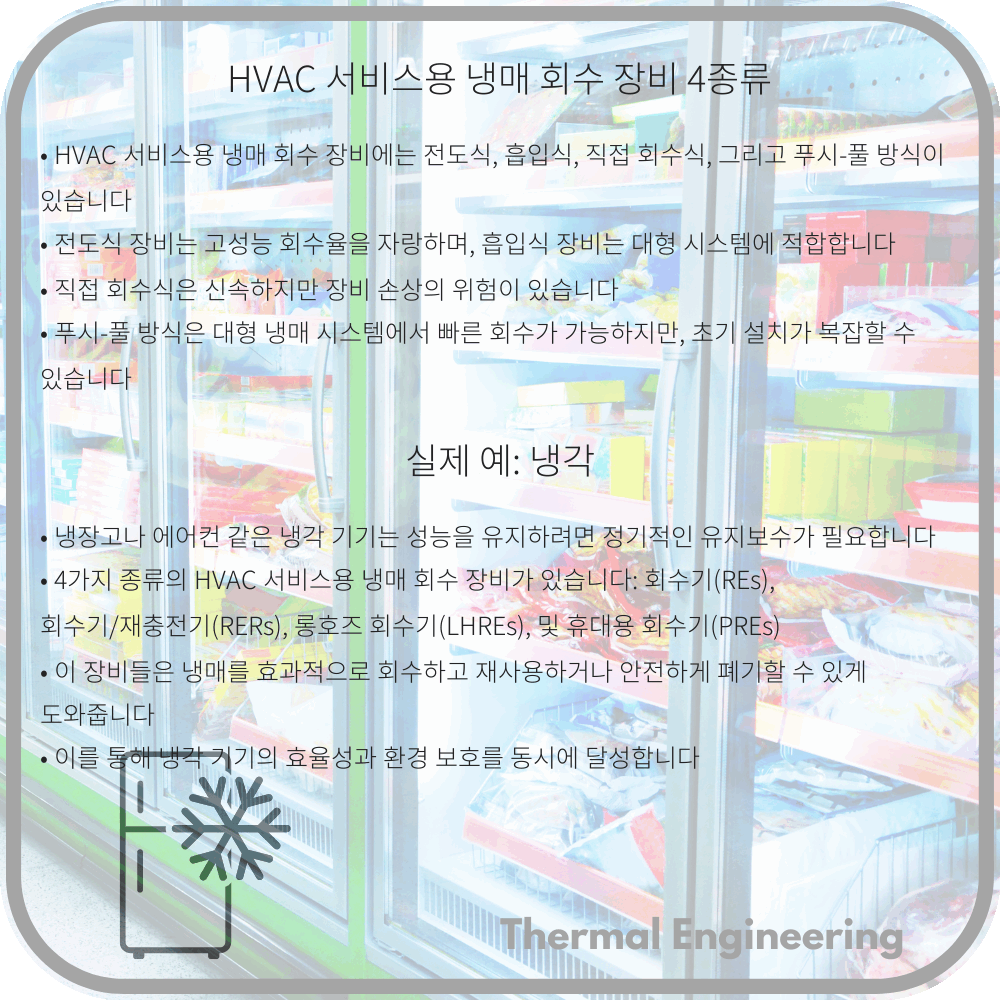 HVAC 서비스용 냉매 회수 장비 4종류