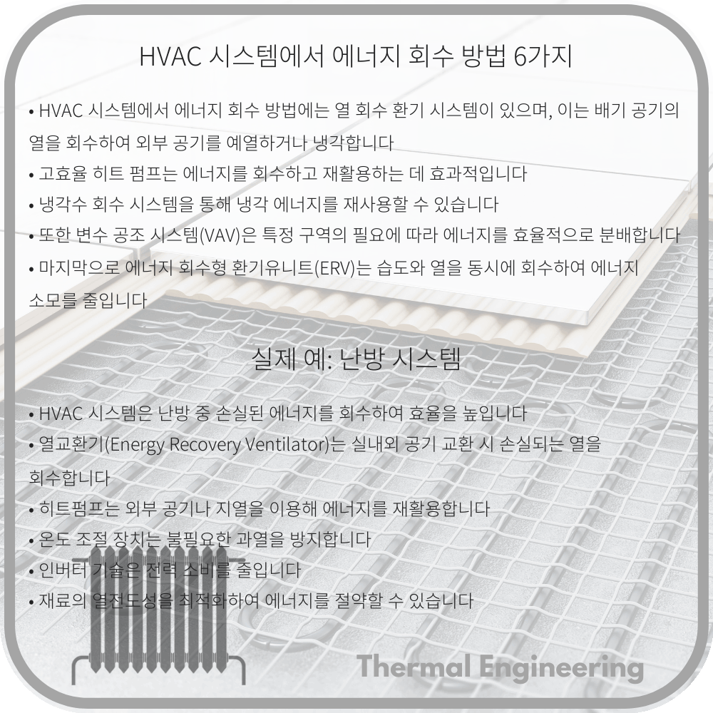 HVAC 시스템에서 에너지 회수 방법 6가지