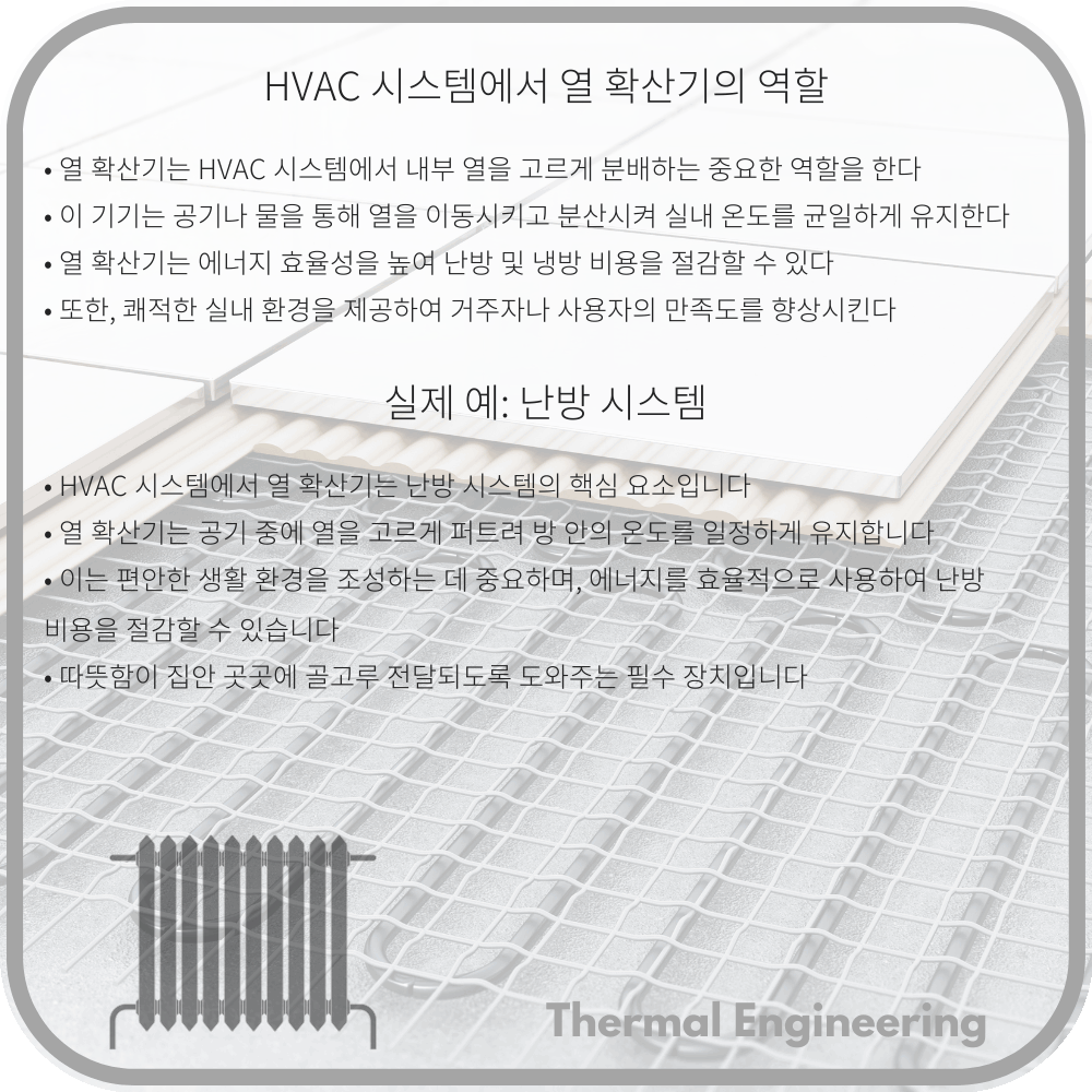 HVAC 시스템에서 열 확산기의 역할