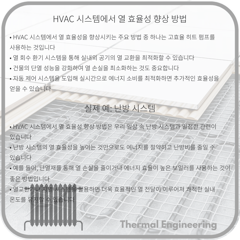 HVAC 시스템에서 열 효율성 향상 방법