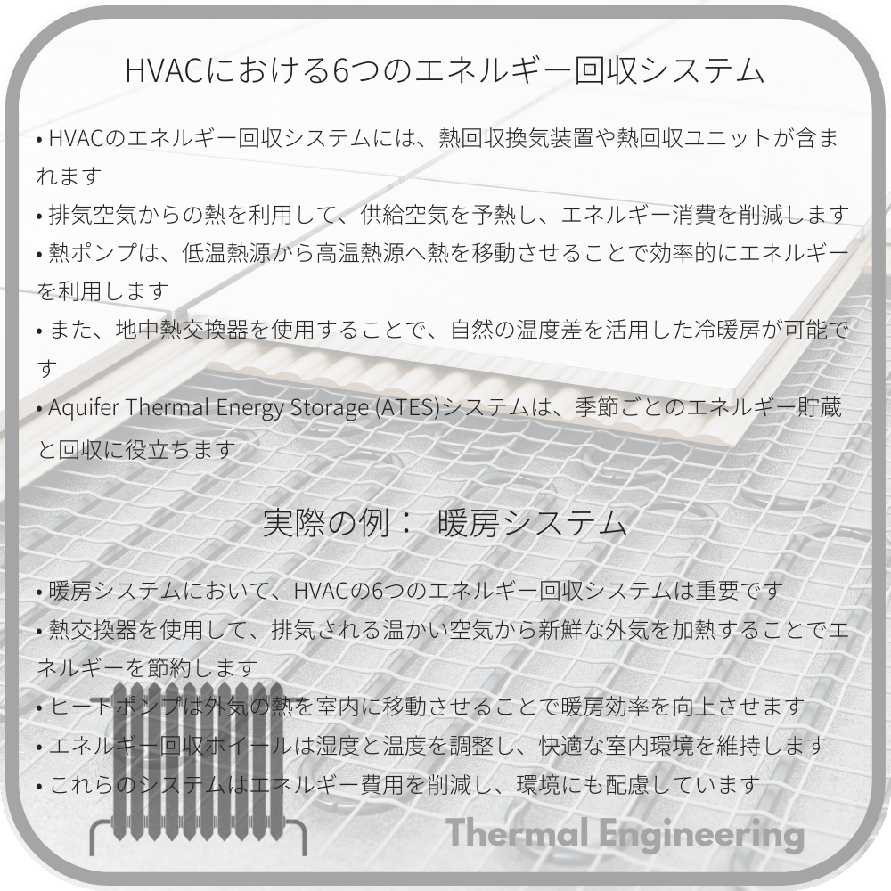HVACにおける6つのエネルギー回収システム