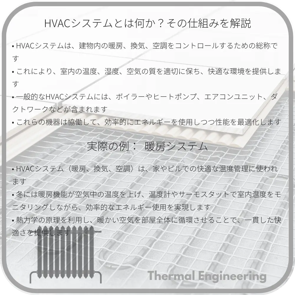 HVACシステムとは何か？その仕組みを解説
