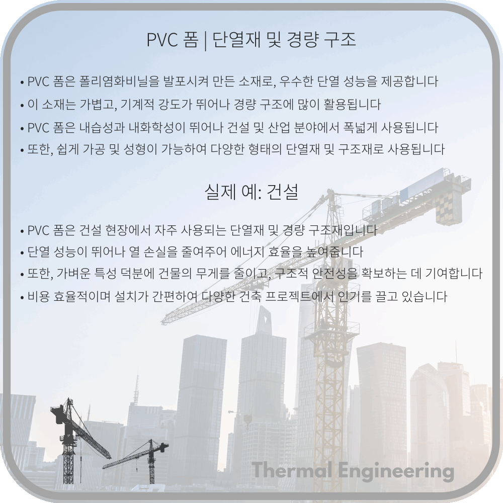PVC 폼 | 단열재 및 경량 구조