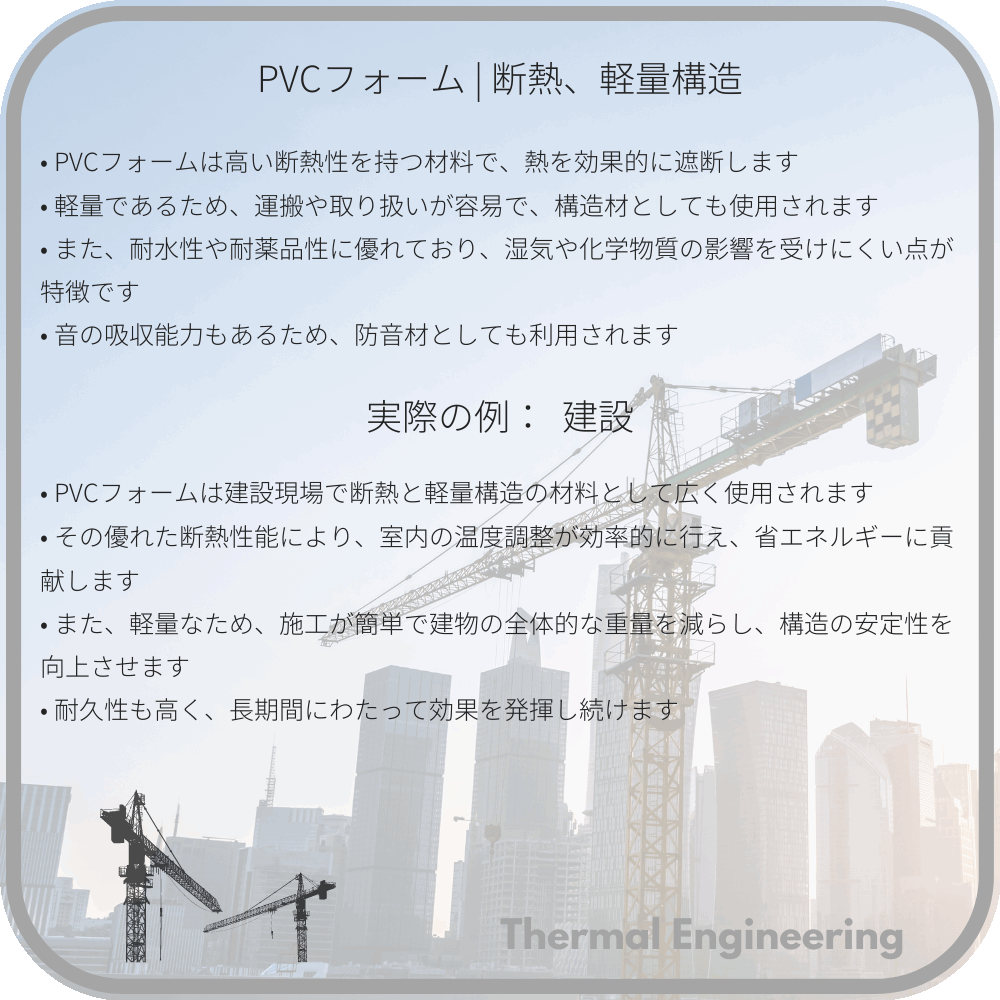 PVCフォーム | 断熱、軽量構造