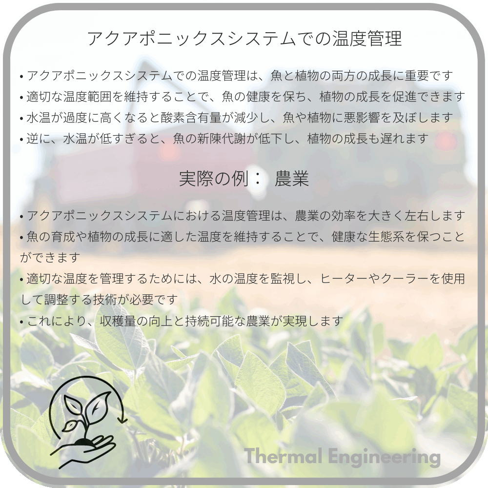 アクアポニックスシステムでの温度管理