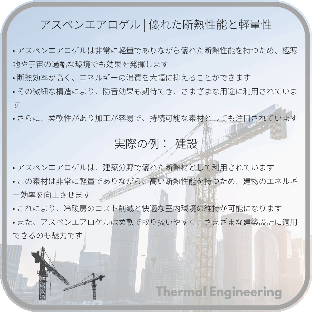 アスペンエアロゲル | 優れた断熱性能と軽量性
