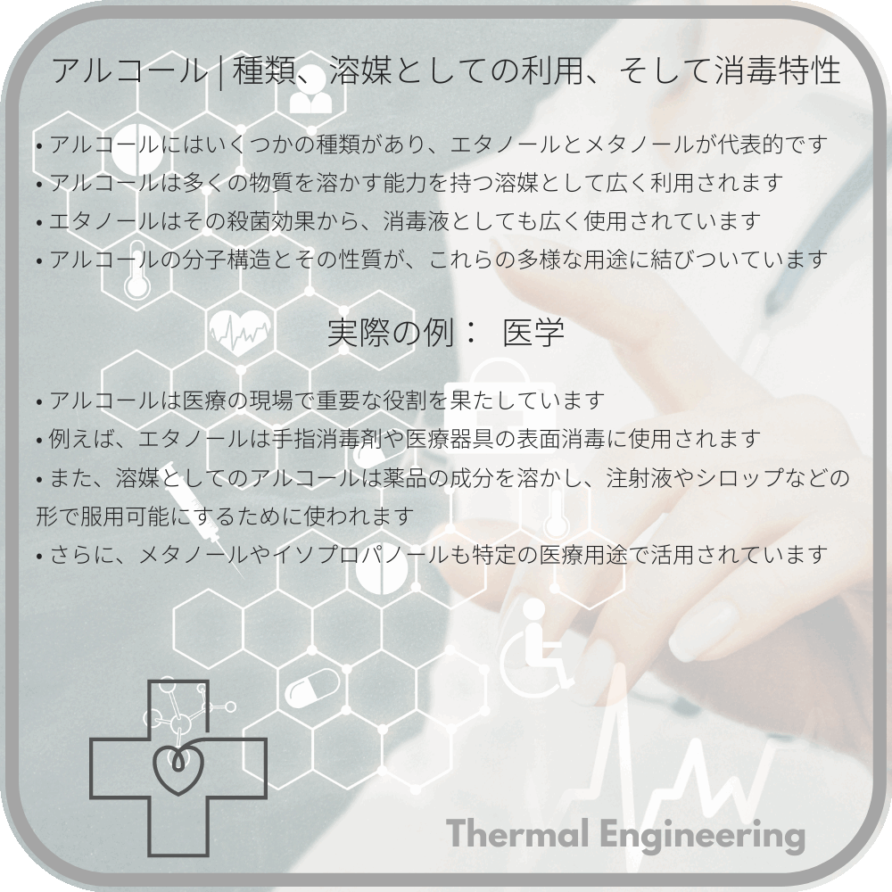 アルコール | 種類、溶媒としての利用、そして消毒特性