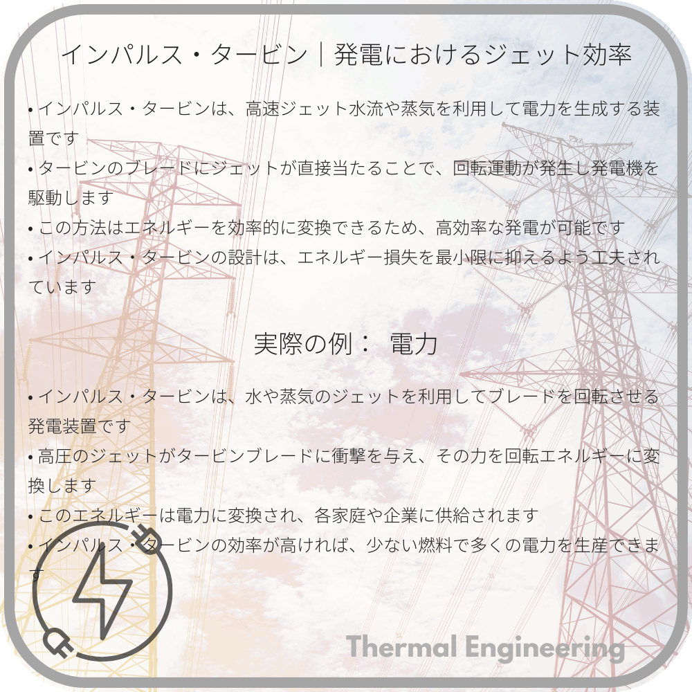 インパルス・タービン｜発電におけるジェット効率
