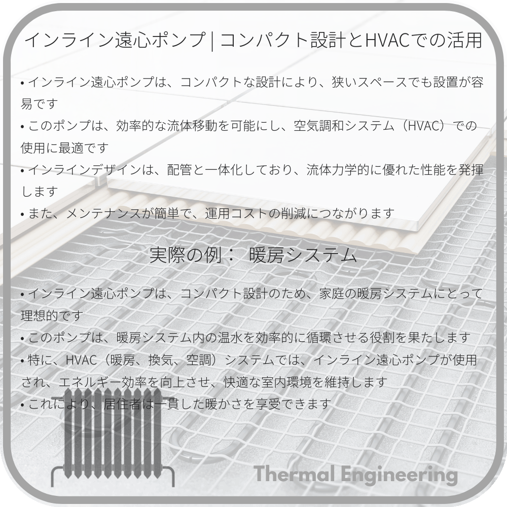 インライン遠心ポンプ | コンパクト設計とHVACでの活用