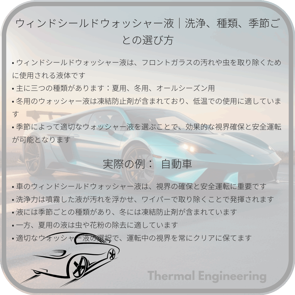 ウィンドシールドウォッシャー液|洗浄、種類、季節ごとの選び方