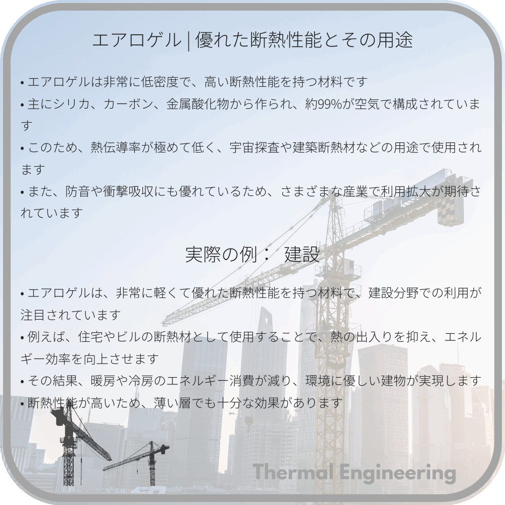 エアロゲル | 優れた断熱性能とその用途