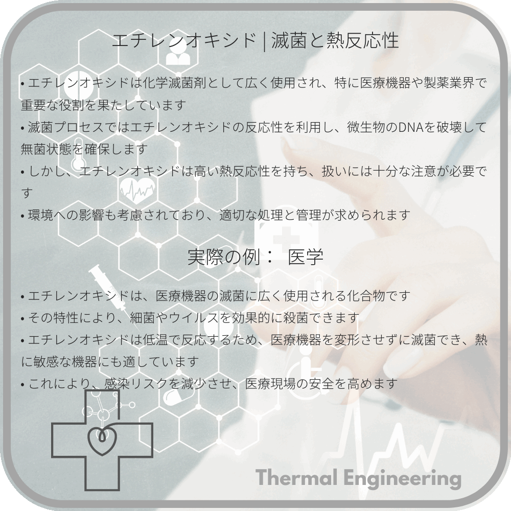エチレンオキシド | 滅菌と熱反応性