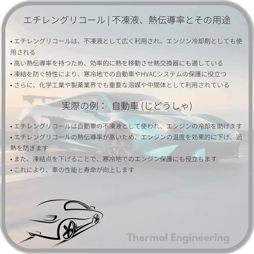 エチレングリコール | 不凍液、熱伝導率とその用途