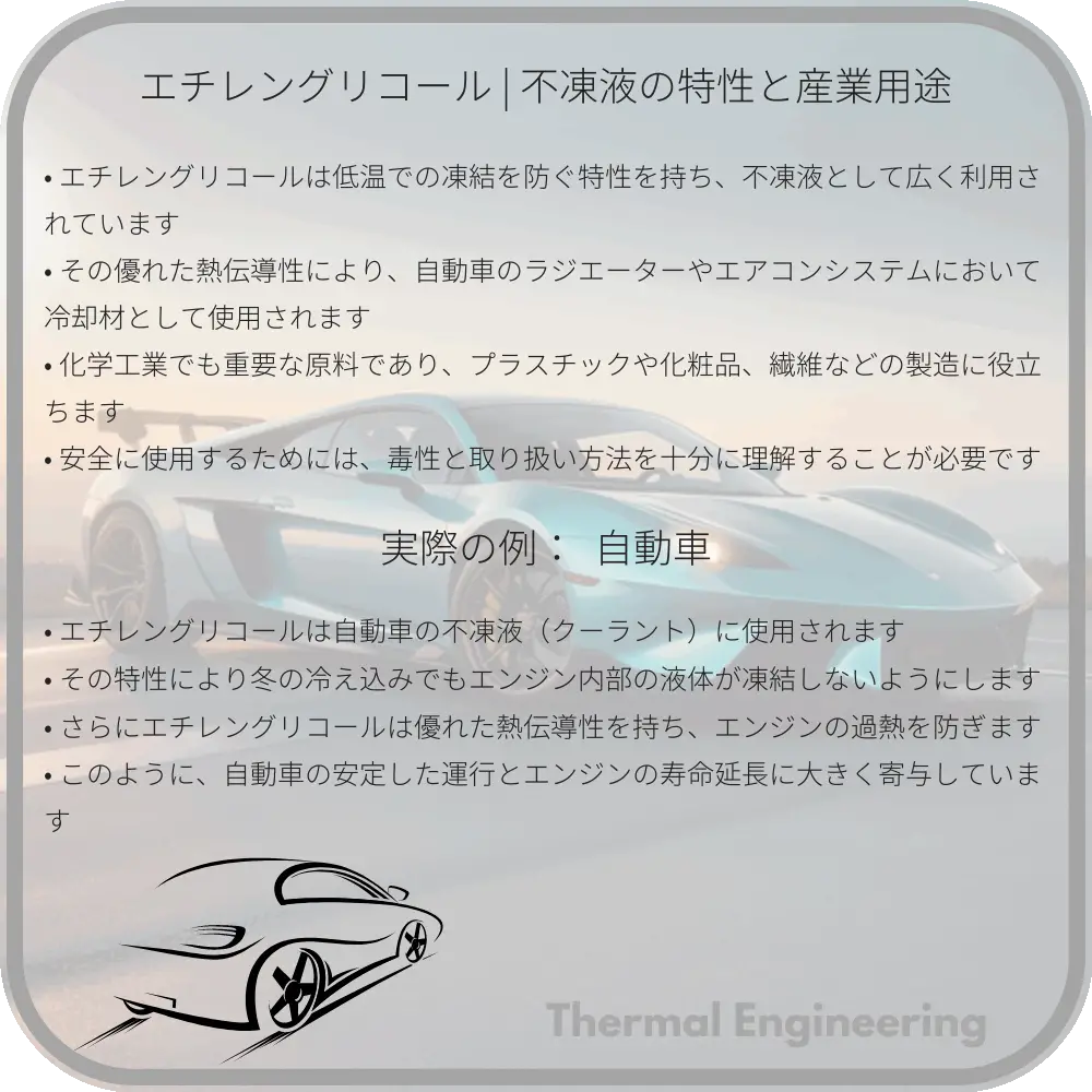 エチレングリコール | 不凍液の特性と産業用途