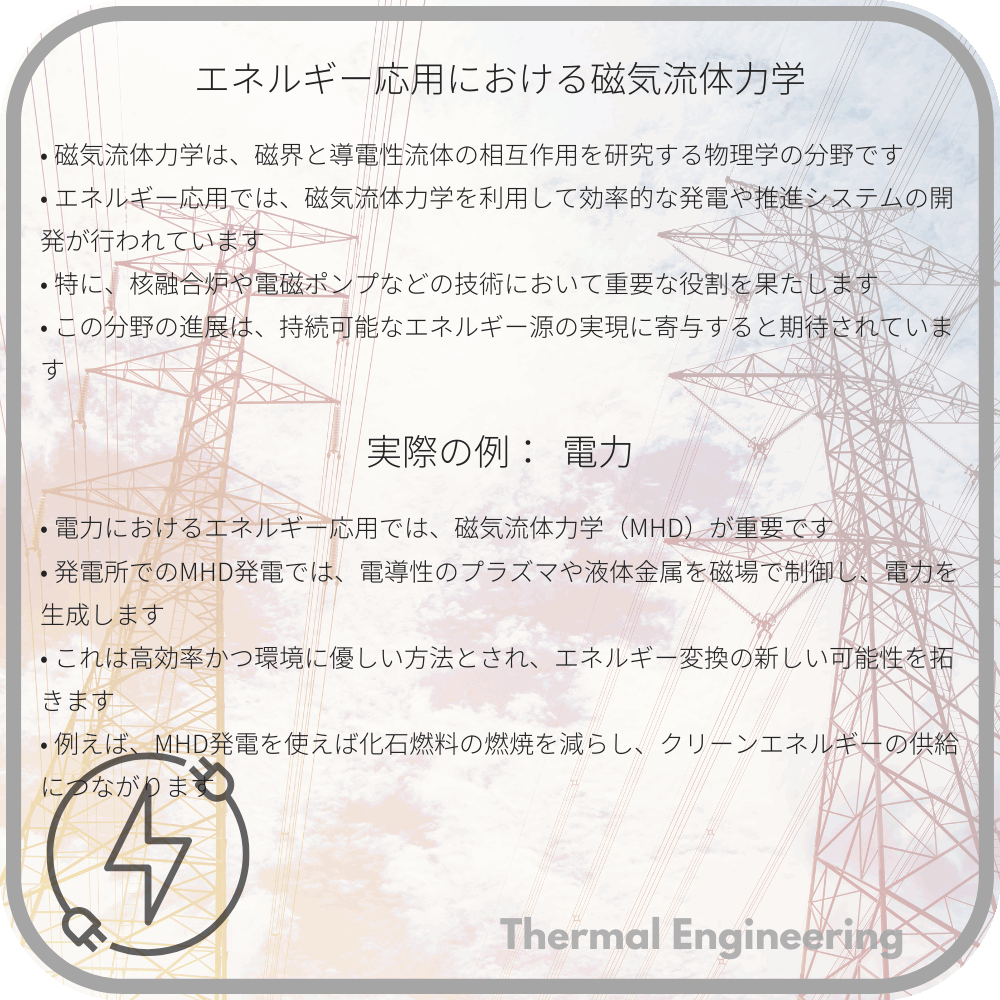 エネルギー応用における磁気流体力学