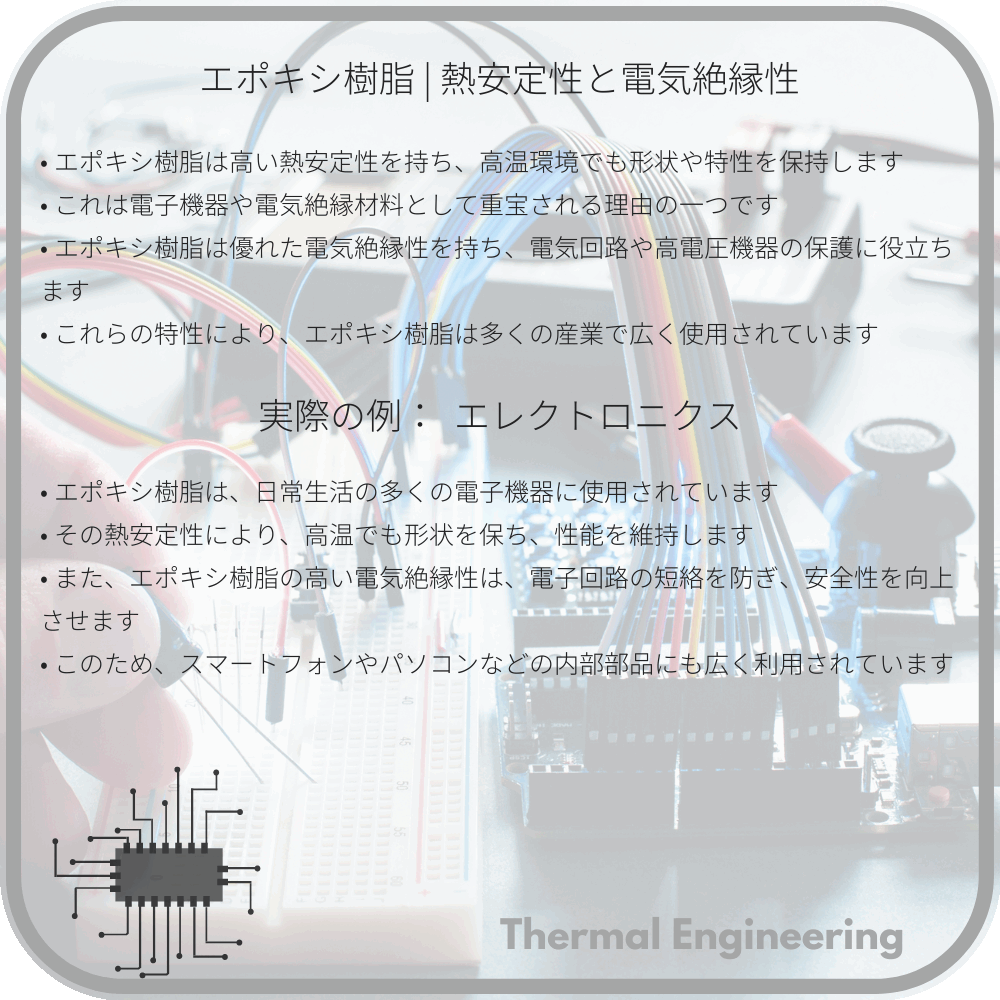 エポキシ樹脂 | 熱安定性と電気絶縁性