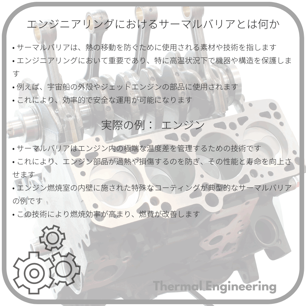 エンジニアリングにおけるサーマルバリアとは何か