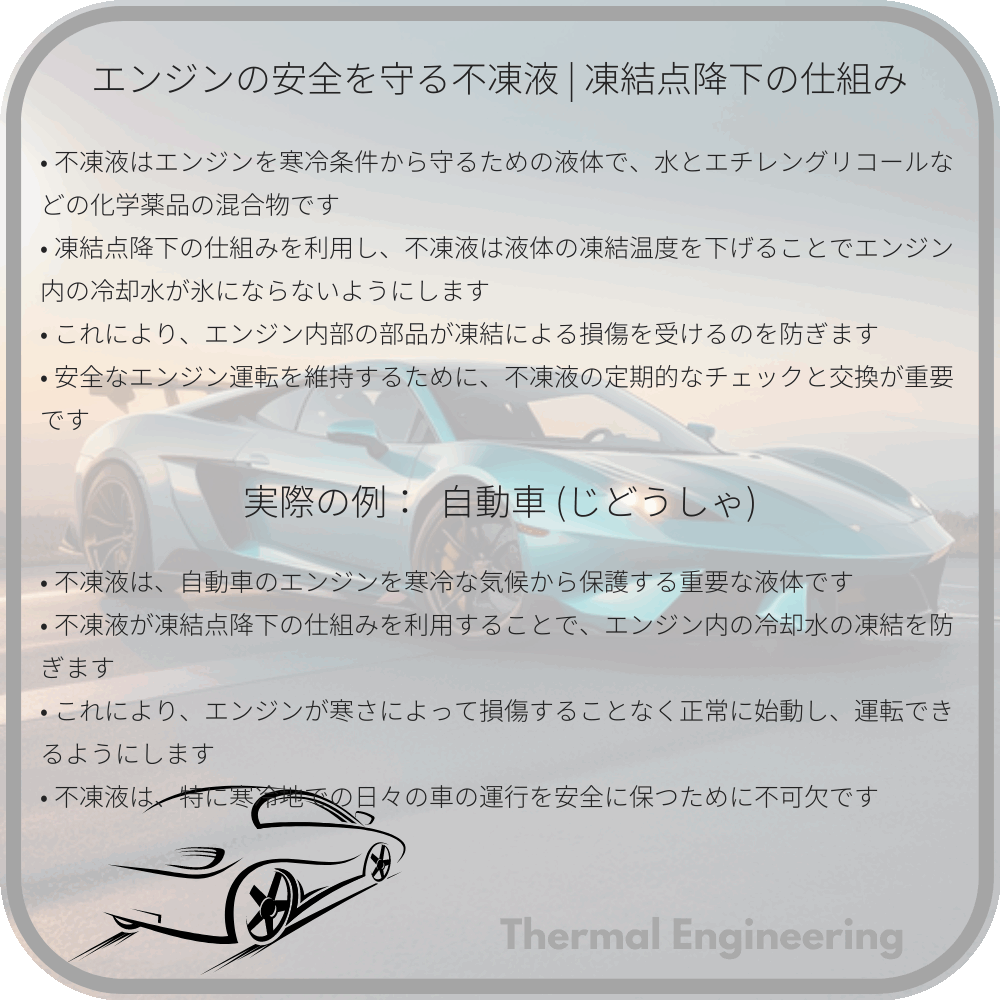 エンジンの安全を守る不凍液 | 凍結点降下の仕組み
