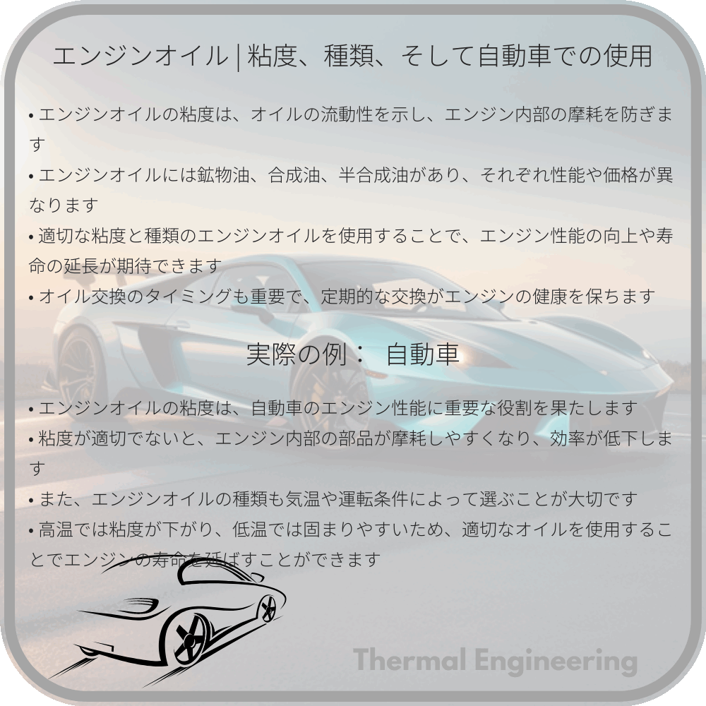 エンジンオイル | 粘度、種類、そして自動車での使用