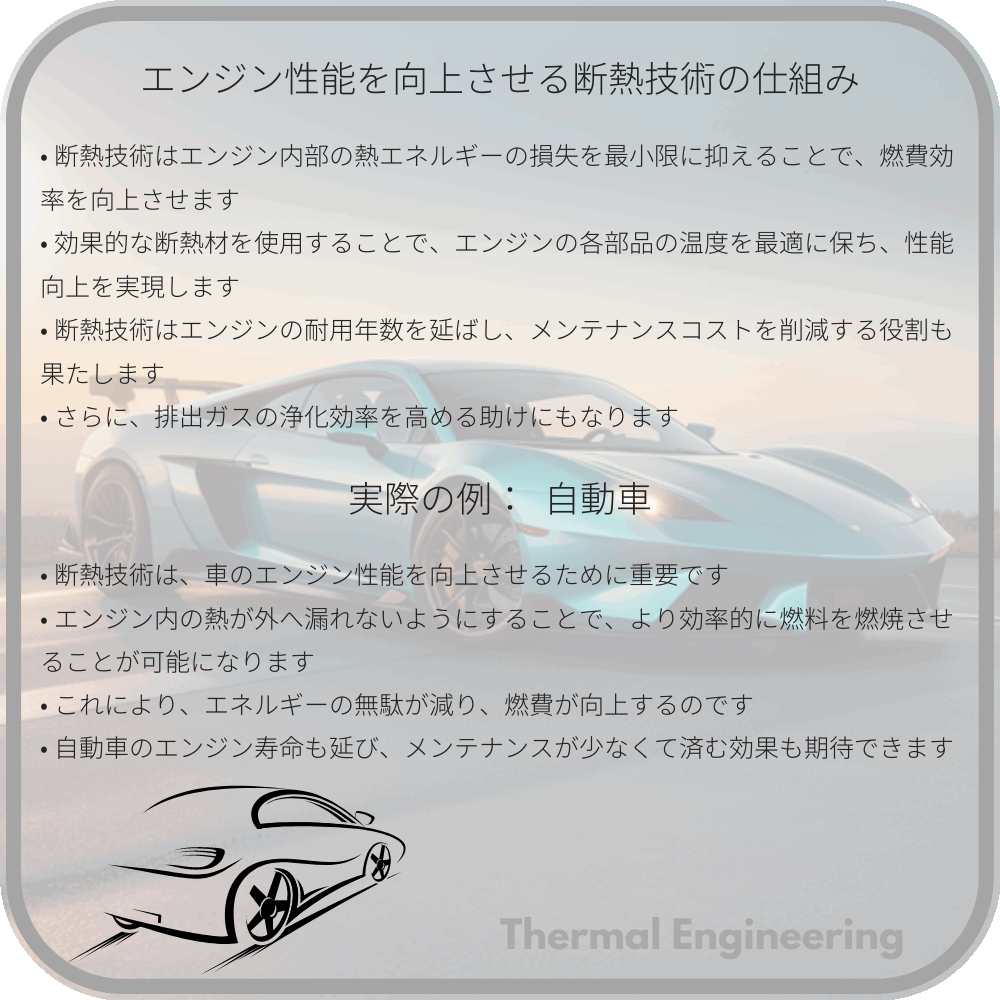 エンジン性能を向上させる断熱技術の仕組み