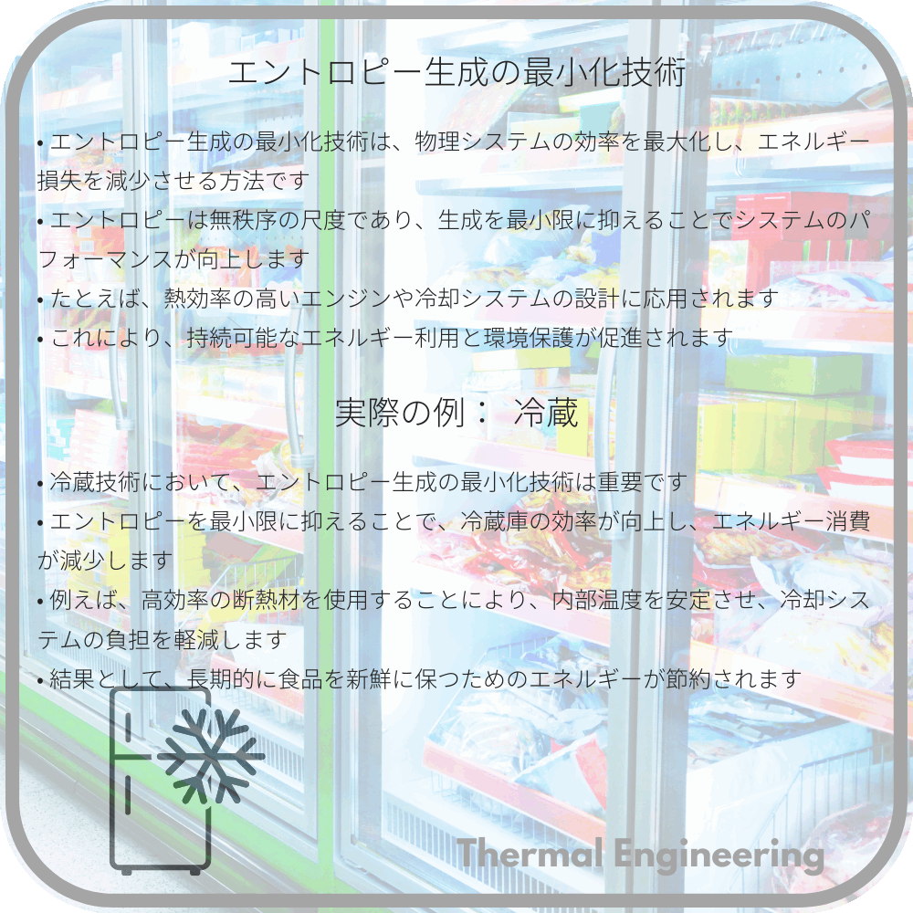 エントロピー生成の最小化技術