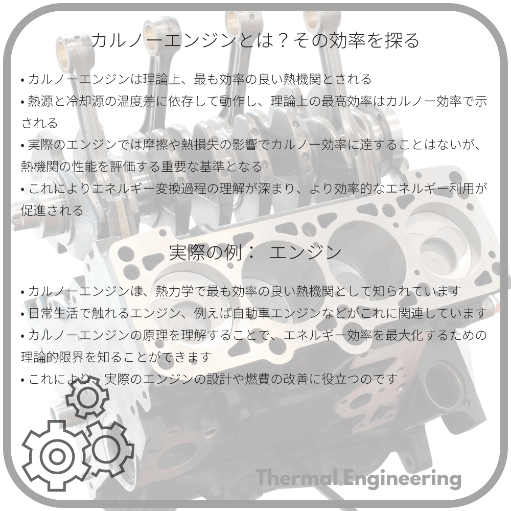 カルノーエンジンとは？その効率を探る