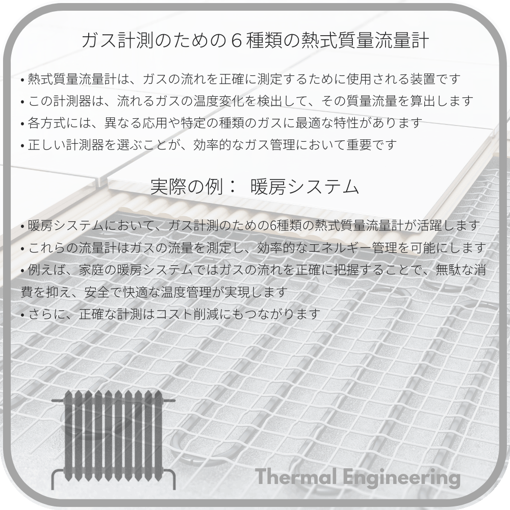 ガス計測のための６種類の熱式質量流量計