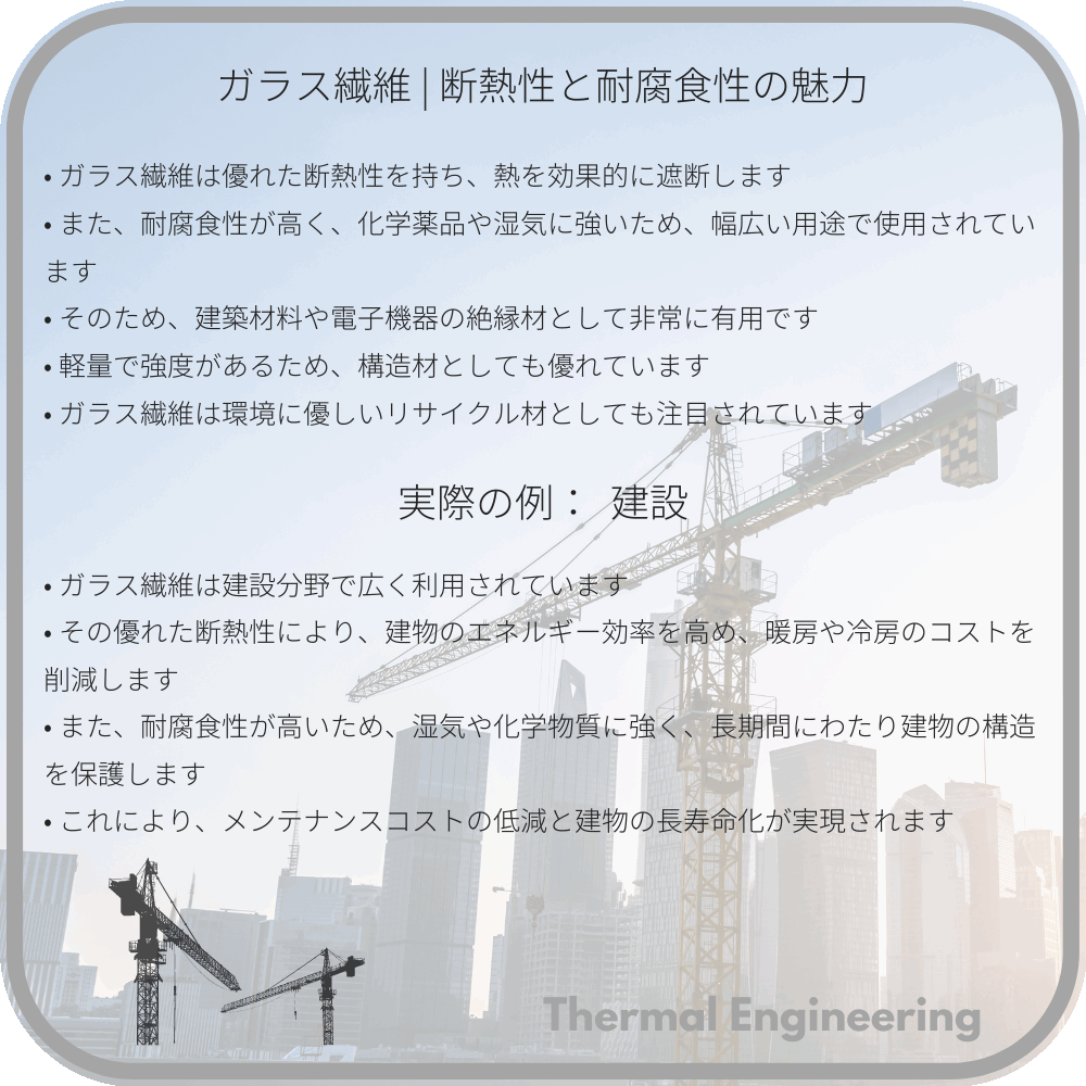 ガラス繊維 | 断熱性と耐腐食性の魅力