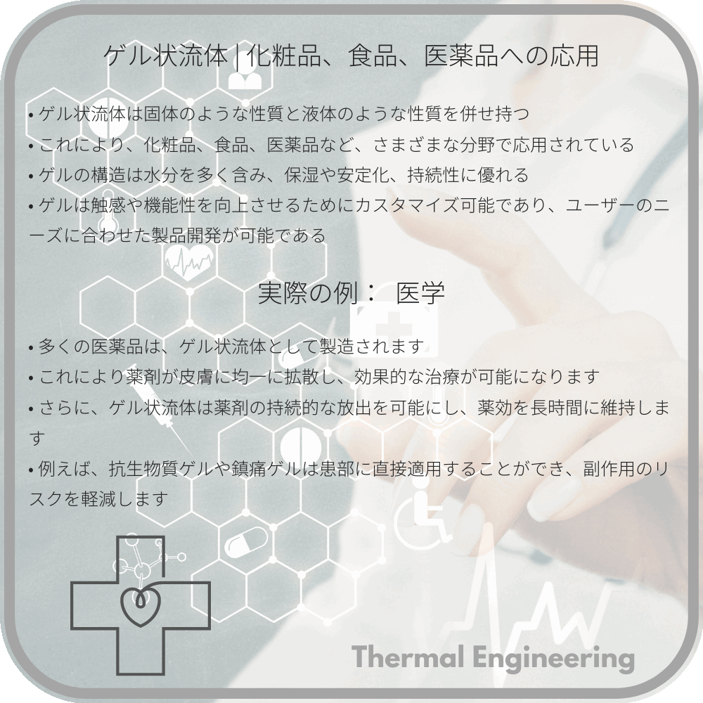 ゲル状流体 | 化粧品、食品、医薬品への応用