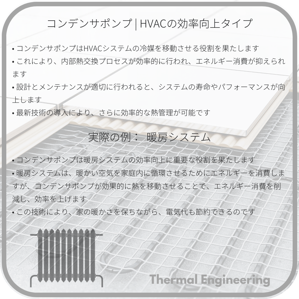 コンデンサポンプ | HVACの効率向上タイプ