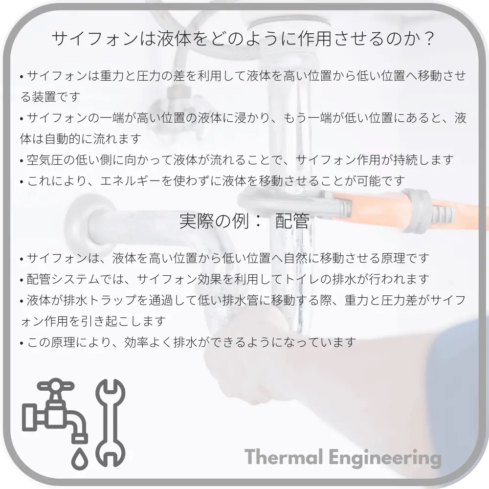 サイフォンは液体をどのように作用させるのか？