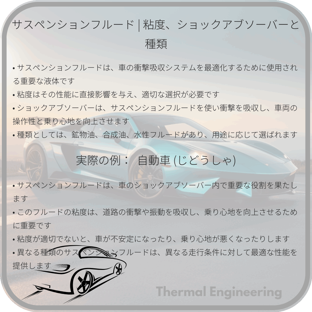サスペンションフルード | 粘度、ショックアブソーバーと種類