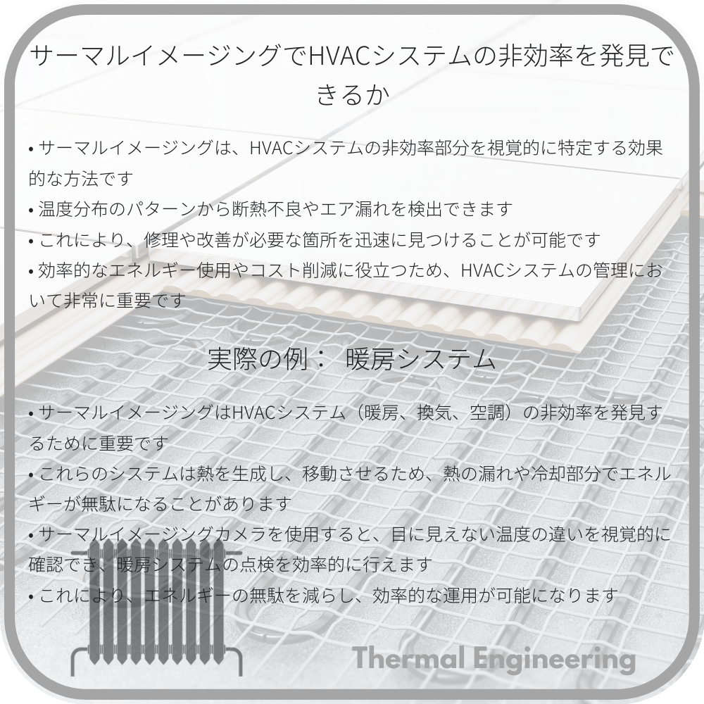 サーマルイメージングでHVACシステムの非効率を発見できるか