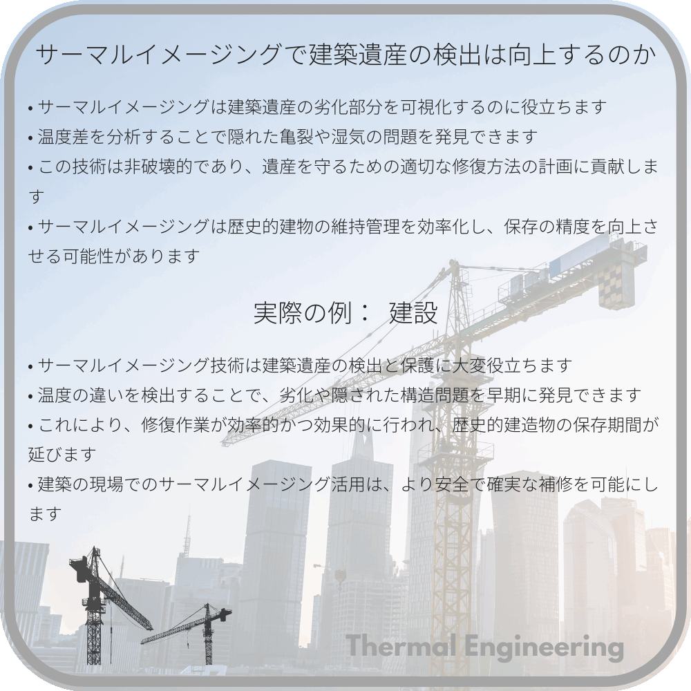 サーマルイメージングで建築遺産の検出は向上するのか
