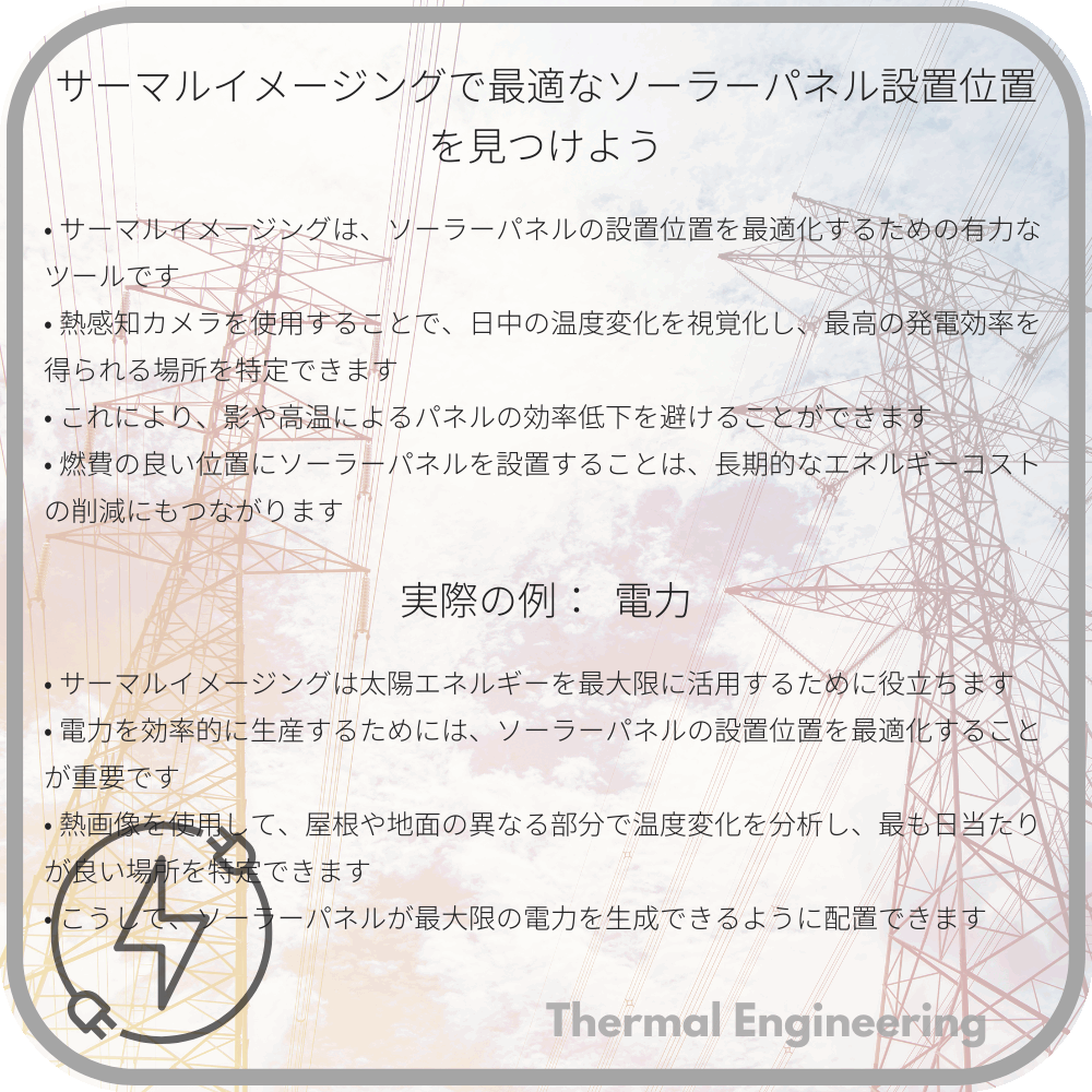 サーマルイメージングで最適なソーラーパネル設置位置を見つけよう