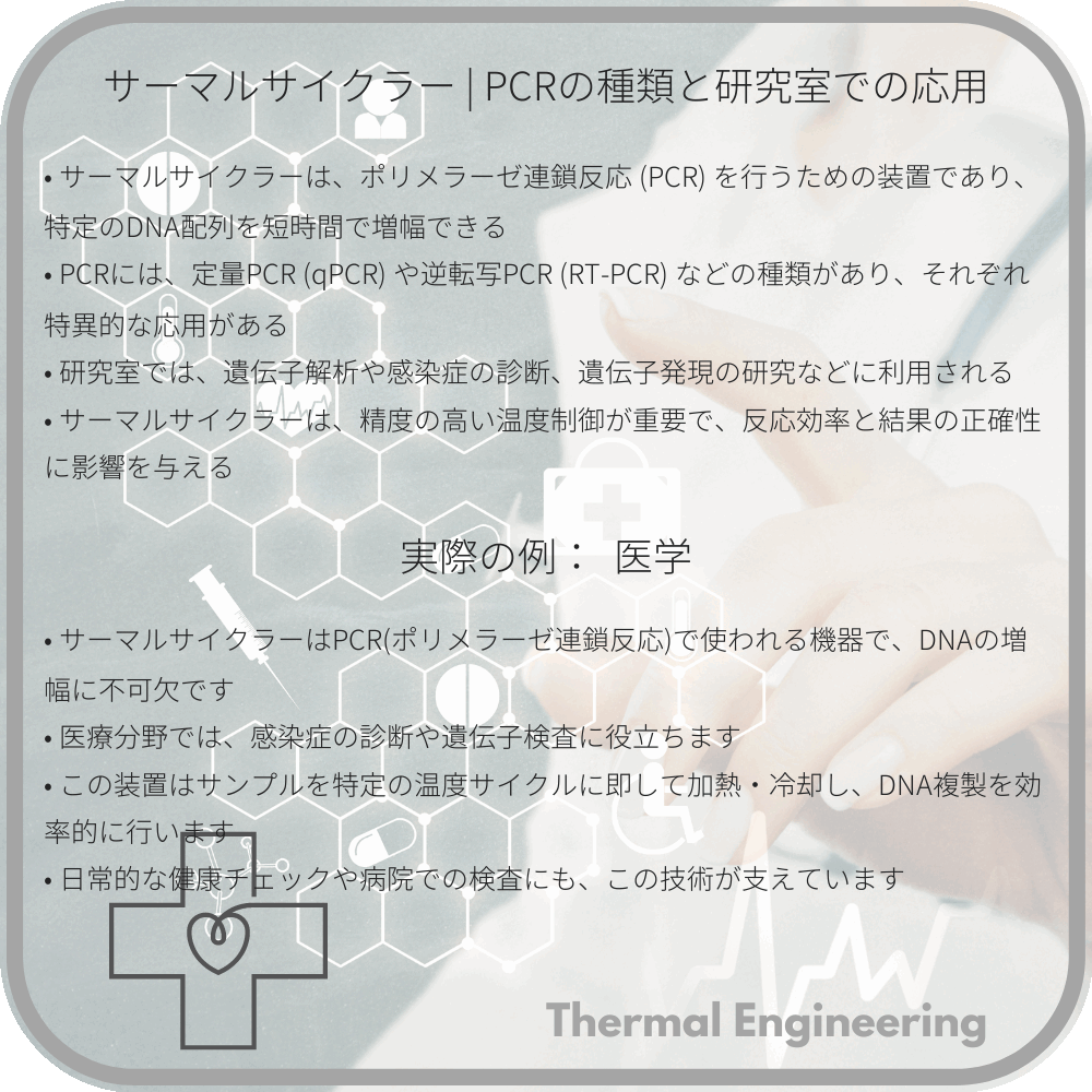サーマルサイクラー | PCRの種類と研究室での応用