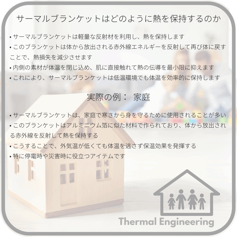 サーマルブランケットはどのように熱を保持するのか