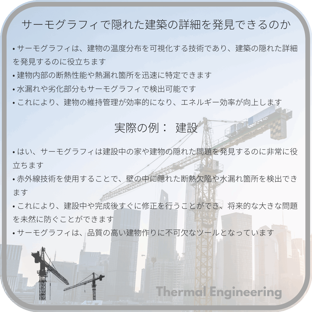 サーモグラフィで隠れた建築の詳細を発見できるのか