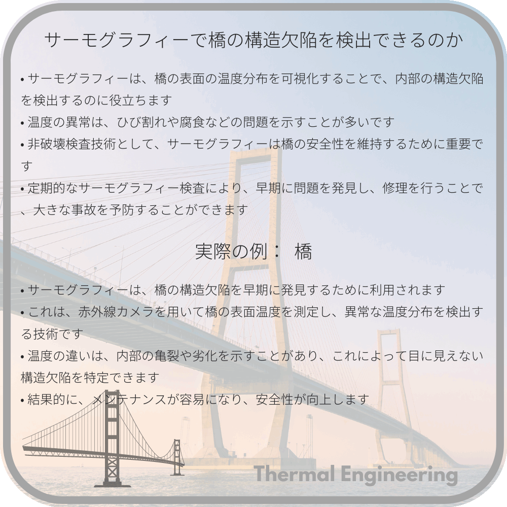 サーモグラフィーで橋の構造欠陥を検出できるのか