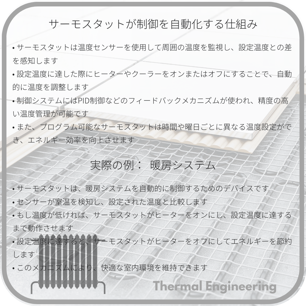 サーモスタットが制御を自動化する仕組み