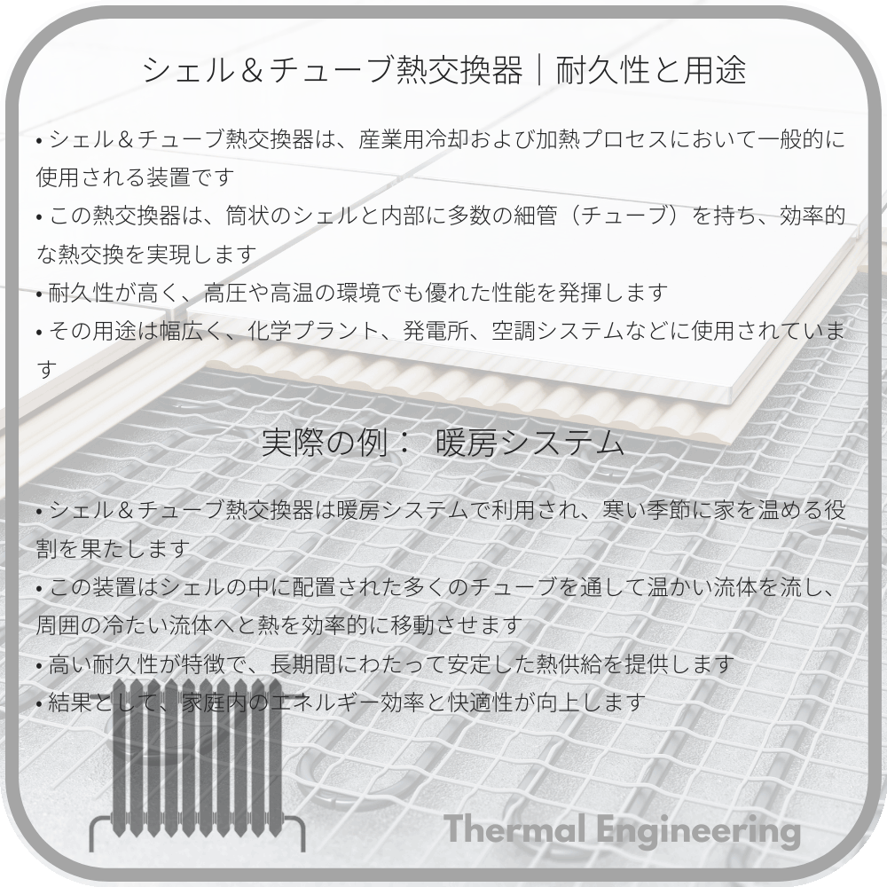 シェル＆チューブ熱交換器｜耐久性と用途