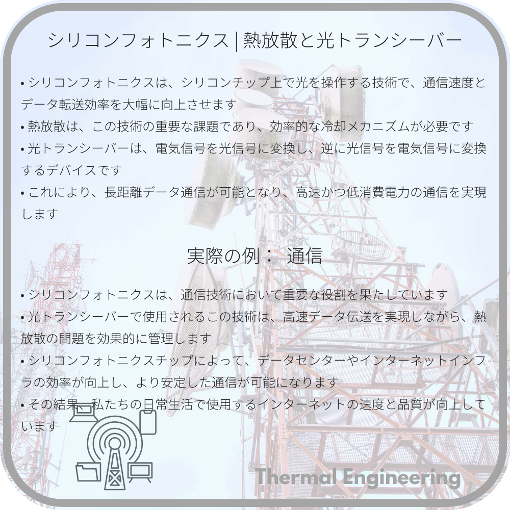 シリコンフォトニクス | 熱放散と光トランシーバー