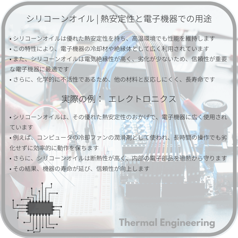 シリコーンオイル | 熱安定性と電子機器での用途