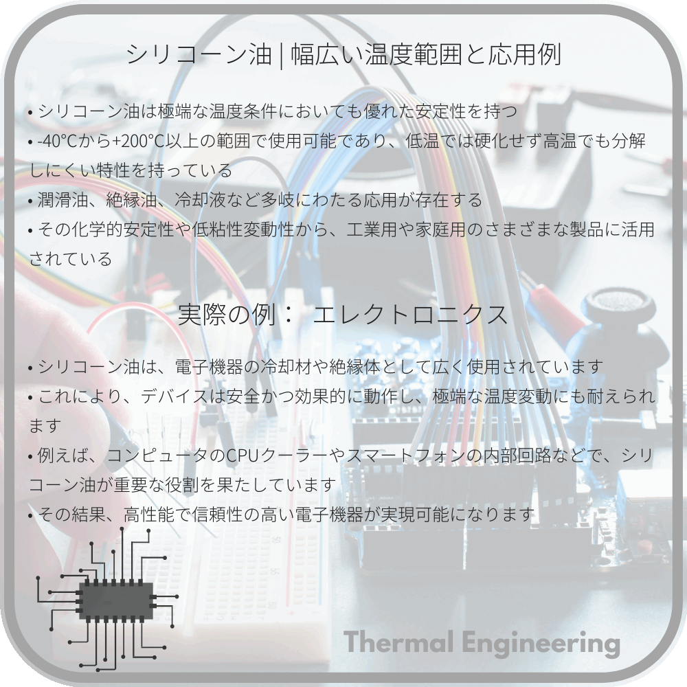 シリコーン油 | 幅広い温度範囲と応用例